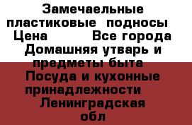 Замечаельные пластиковые  подносы › Цена ­ 150 - Все города Домашняя утварь и предметы быта » Посуда и кухонные принадлежности   . Ленинградская обл.